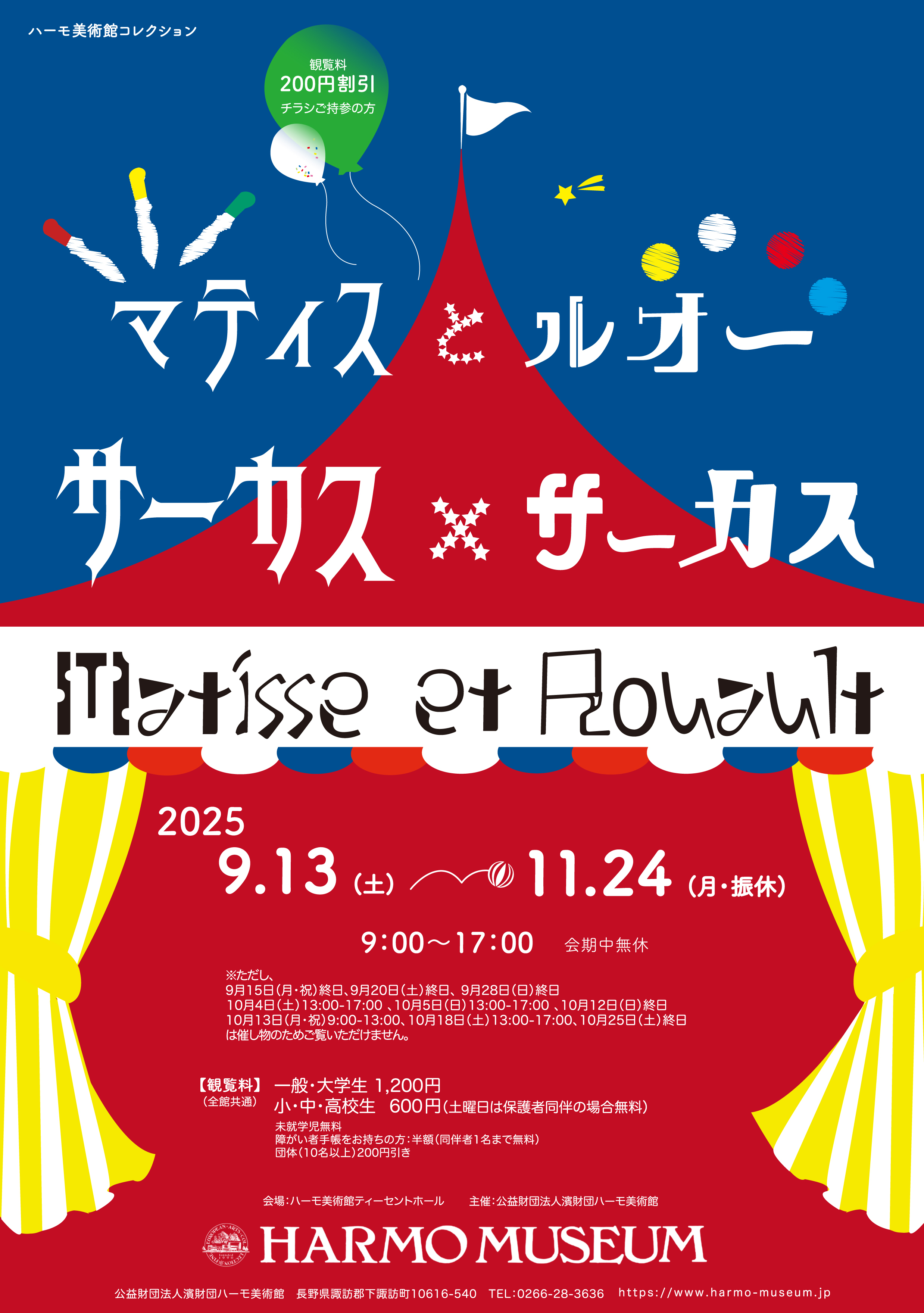 ハーモ美術館コレクション「マティスとルオー サーカス×サーカス」展の画像